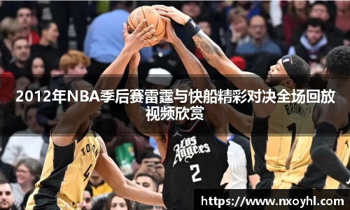 2012年NBA季后赛雷霆与快船精彩对决全场回放视频欣赏
